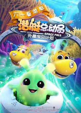 潛艇總動(dòng)員：外星寶貝計(jì)劃(大結(jié)局)