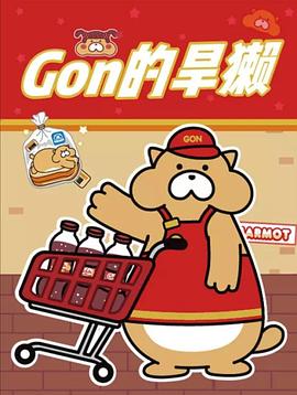 Gon的旱獺第二季第01集