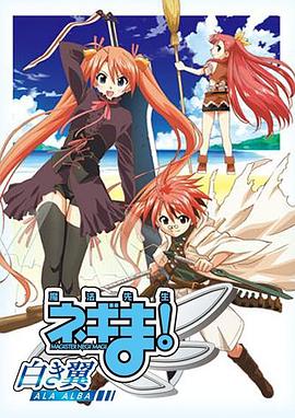 魔法先生 涅吉！～白翼 ALA ALBA～(全集)