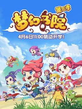 夢幻書院第三季第01集