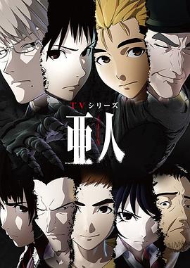 亞人第一季第01集