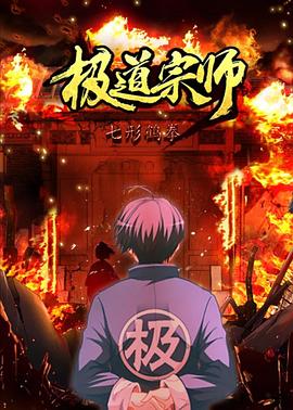 極道宗師第二季第01集