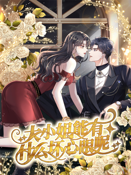 大小姐能有什么壞心眼呢第01集