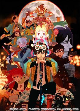 青之驅(qū)魔師 劇場版(大結(jié)局)
