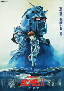 機(jī)動戰(zhàn)士高達(dá) 劇場版Ⅱ 哀 戰(zhàn)士第02集