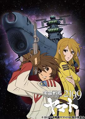宇宙戰(zhàn)艦大和號2199第01集