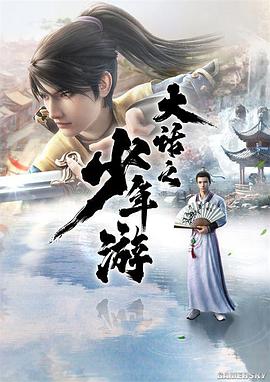 大話之少年游第01集