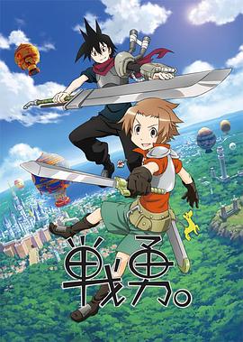 戰(zhàn)勇。第一季(全集)