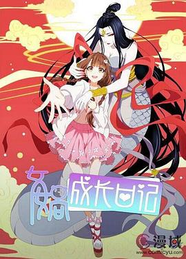 女媧成長日記第01集