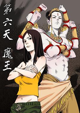 第六天魔王第03集