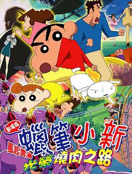 蠟筆小新：呼風(fēng)喚雨！光榮的烤肉之路(大結(jié)局)
