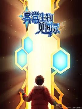 異常生物見聞錄 特別篇(大結(jié)局)