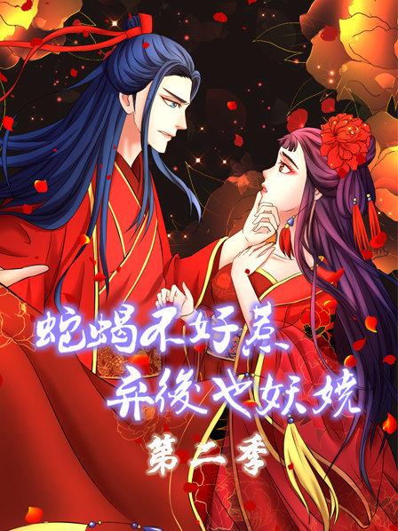 蛇蝎不好惹：棄后也妖嬈第二季第01集