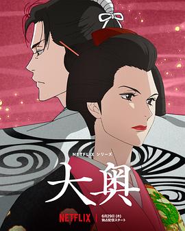 大奧動畫版第08集