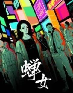 蟬女 動態(tài)漫畫第01集