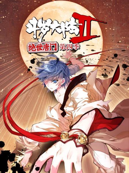 斗羅大陸2絕世唐門(mén)第四季第01集