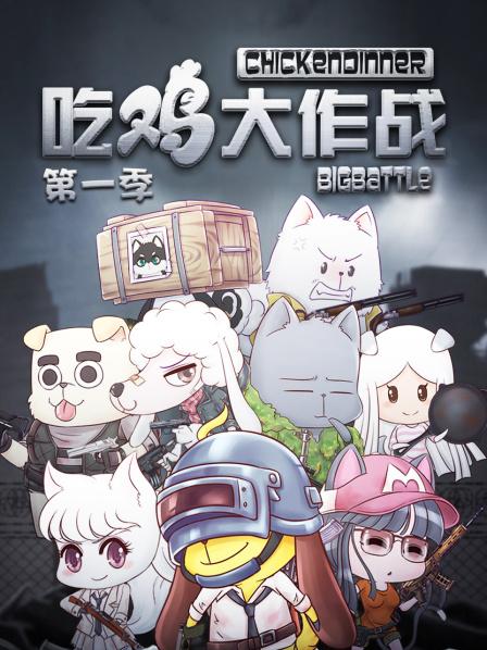 吃雞大作戰(zhàn)第一季第01集