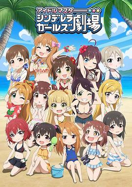 偶像大師 灰姑娘女孩劇場第三季第01集