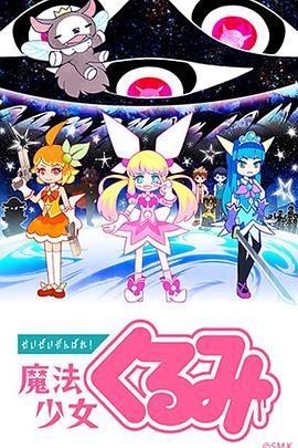 盡量加油吧！魔法少女胡桃第01集