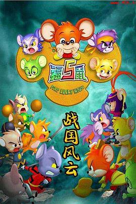 福五鼠之戰(zhàn)國(guó)風(fēng)云第01集