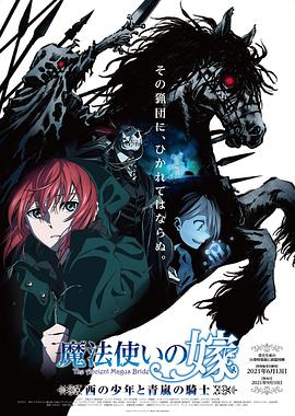 魔法使的新娘 西之少年與青嵐的騎士第01集