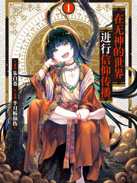 在無神世界進行信仰傳播活動第01集