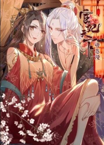 宦妃天下·動(dòng)態(tài)漫第01集