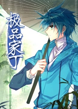動態(tài)漫畫·極品家丁第01集