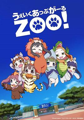 Wake Up, Girl ZOO!第05集