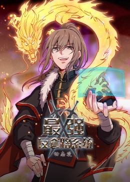 動態(tài)漫畫·最強反套路系統(tǒng)第01集