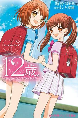 12歲：小小胸口的怦然心動第二季第01集