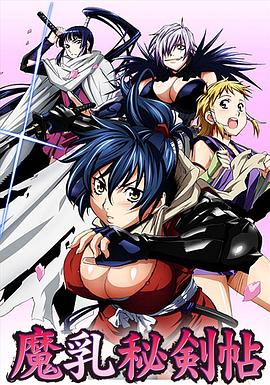 魔乳秘劍帖第18集