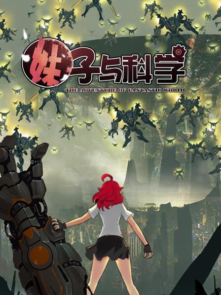 妹子與科學(xué)第01集