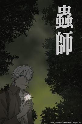 蟲師 蝕日之翳(大結局)