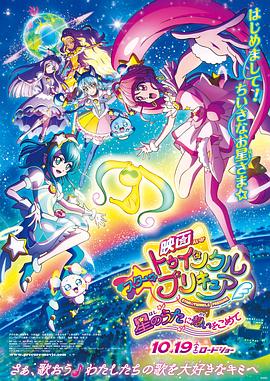 Star Twinkle 光之美少女 劇場版 向星之歌傾注思念(大結(jié)局)