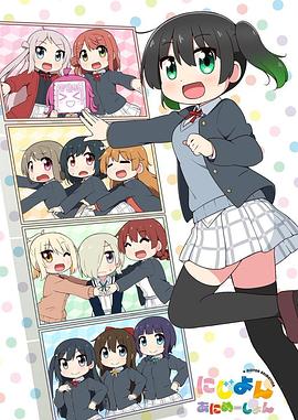Love Live！虹咲學(xué)園學(xué)園偶像同好會四格漫第01集