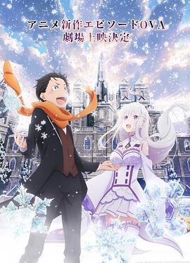 Re：從零開始的異世界生活 雪之回憶(大結局)