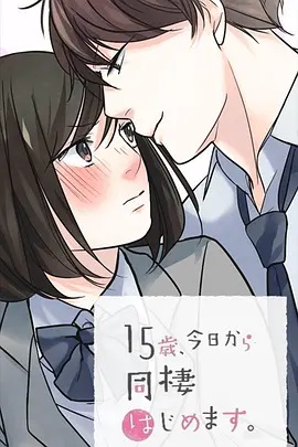 15歲、今天開始同居生活 網(wǎng)絡(luò)動畫版第02集