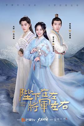 陛下在左，將軍在右(全集)