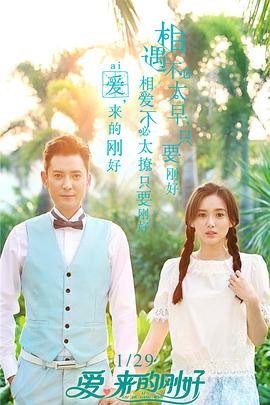 愛，來的剛好第01集