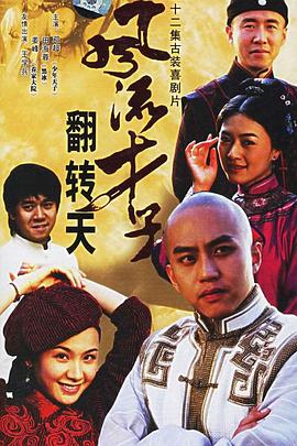 風(fēng)流才子翻轉(zhuǎn)天第01集