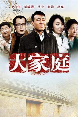 大家庭第01集