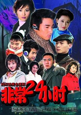 非常24小時(shí)第01集