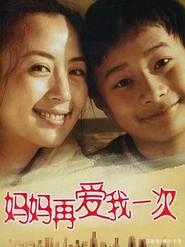 媽媽再愛我一次2006第02集