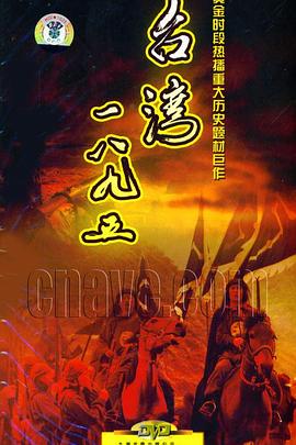 臺灣·一八九五第01集