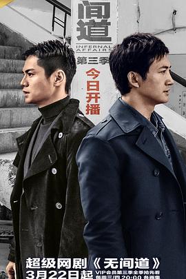 無間道第三季第01集