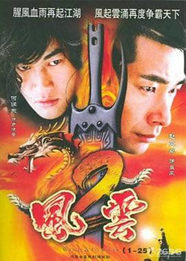 風(fēng)云第二部第01集