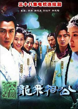 龍飛相公第02集