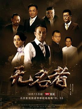 無名者2016第01集