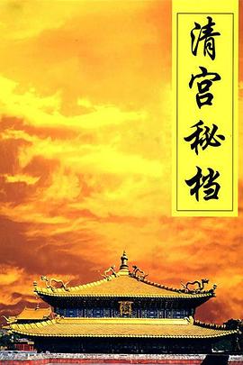 清宮秘檔第01集